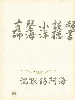 有声小说超品相师海洋听书网