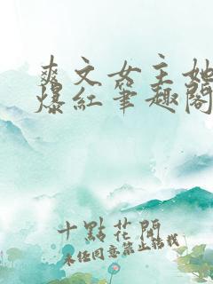 爽文女主她不想爆红笔趣阁