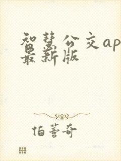 智慧公交app最新版