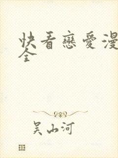 快看恋爱漫画大全