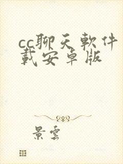 cc聊天软件下载安卓版