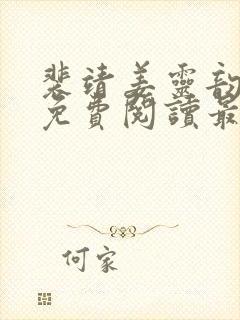 裴靖姜灵韵小说免费阅读最新章节