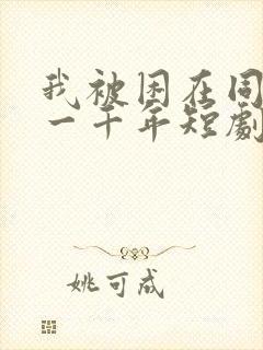 我被困在同一天一千年短剧