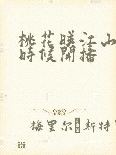 桃花映江山什么时候开播