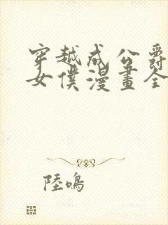 穿越成公爵家的女仆漫画全集在线看