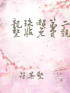 龙珠超第二季完整版免费观看