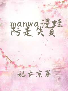 manwa漫蛙防走失页