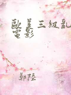 欧美三级乱人伦电影