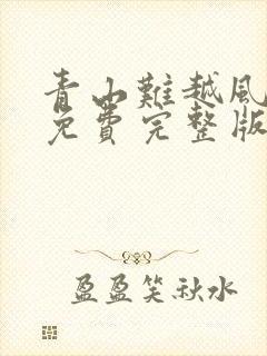 青山难越风掠去免费完整版