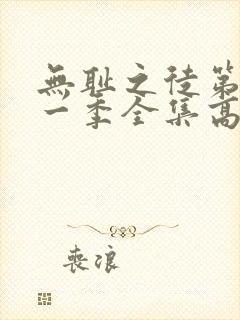 无耻之徒第十一一季全集高清完整版