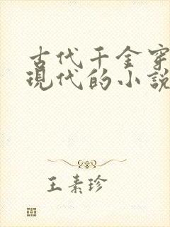 古代千金穿越到现代的小说