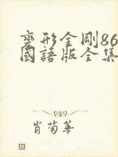 变形金刚86版国语版全集