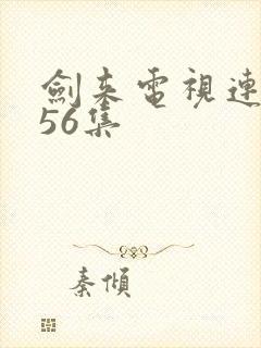 剑来电视连续剧56集