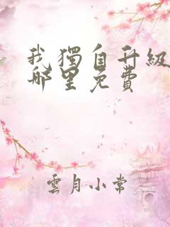 我独自升级漫画哪里免费