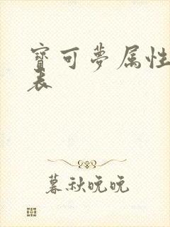 宝可梦属性克制表