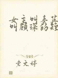 女主叫秦苒男主叫顾琛的短剧