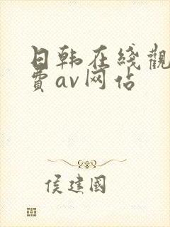 日韩在线观看免费av网站