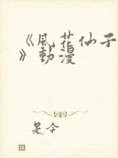 《风花仙子外传》动漫