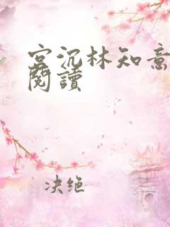 宫沉林知意免费阅读