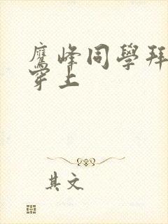 鹰峰同学拜托请穿上