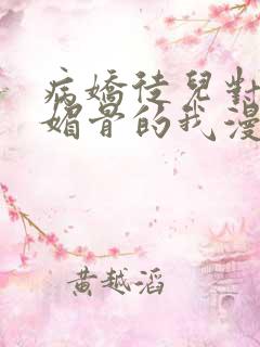 病娇徒儿对天生媚骨的我漫画