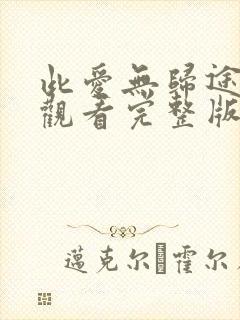 此爱无归途免费观看完整版