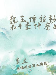 龙王传说动态漫第4季什么时候出