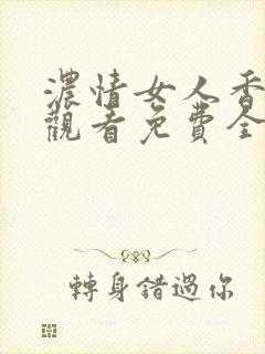 浓情女人香在线观看免费全集电视剧