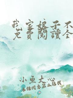 我家娘子不对劲免费阅读全文无弹窗