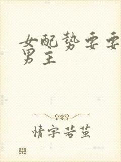 女配势要要扑倒男主