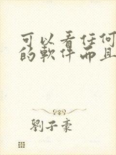 可以看任何漫画的软件而且是免费的