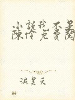 小说我不是戏神陈伶免费阅读全文