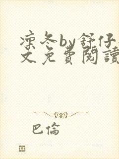 凛冬by舒仔全文免费阅读