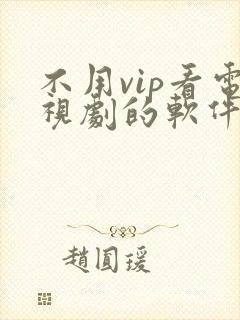 不用vip看电视剧的软件高清