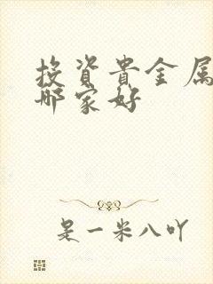 投资贵金属平台哪家好