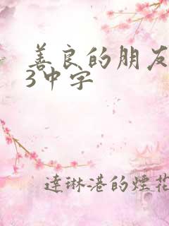 善良的朋友妻子3中字