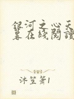 银河之心天垂日暮在线阅读