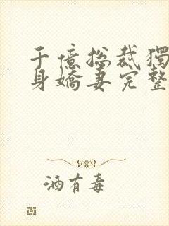 千亿总裁独宠替身娇妻完整版免费阅读