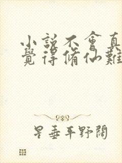 小说不会真有人觉得修仙难吧全文