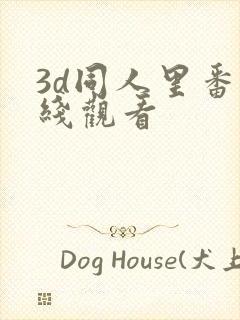 3d同人里番在线观看