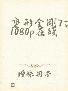 变形金刚7高清1080p在线