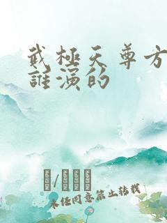 武极天尊方茜是谁演的