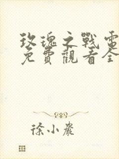 玫瑰之战电视剧免费观看全集高清