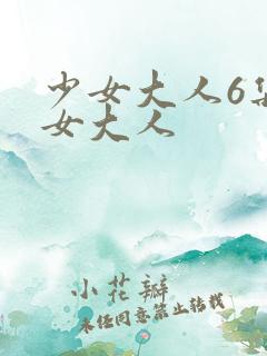 少女大人6集少女大人
