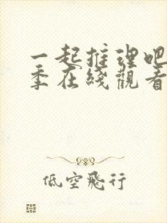 一起推理吧第三季在线观看