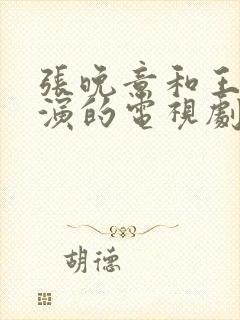 张晚意和王楚然演的电视剧