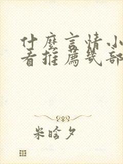 什么言情小说好看推荐几部