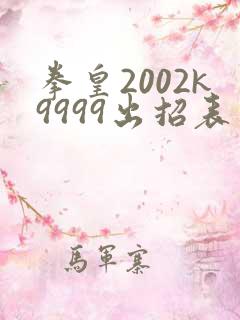 拳皇2002k9999出招表