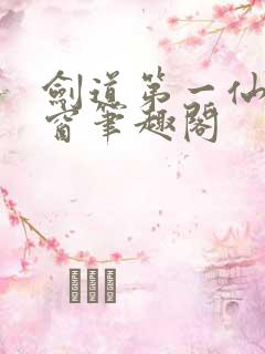 剑道第一仙无弹窗笔趣阁