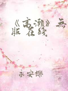 《高潮》无删减版 在线